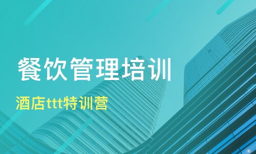 天津濱海新區(qū)餐飲管理培訓班選擇指南與課程排名推薦